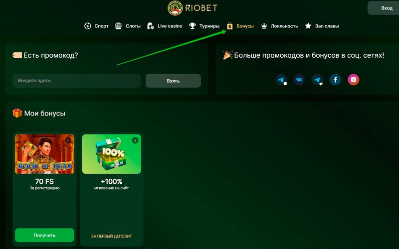 Бонусы Riobet